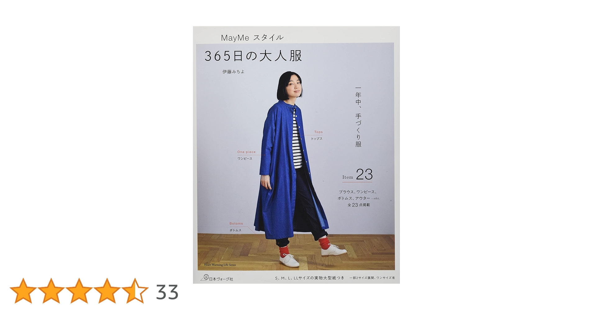 May Meスタイル 365日の大人服 (Heart Warming Life Series) | 伊藤